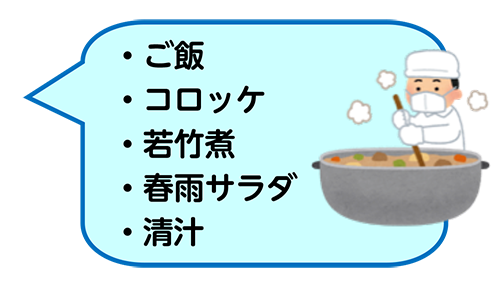 メニュー「・ご飯・コロッケ・若竹煮・春雨サラダ・清汁」