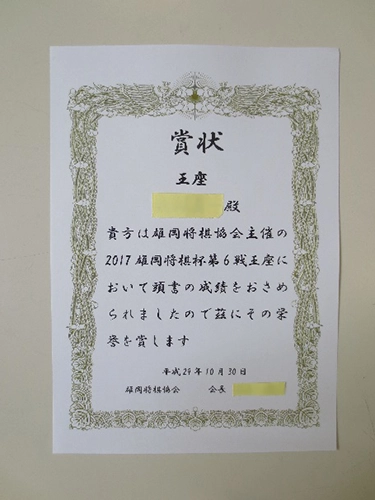 雄岡病院の将棋大会：賞状